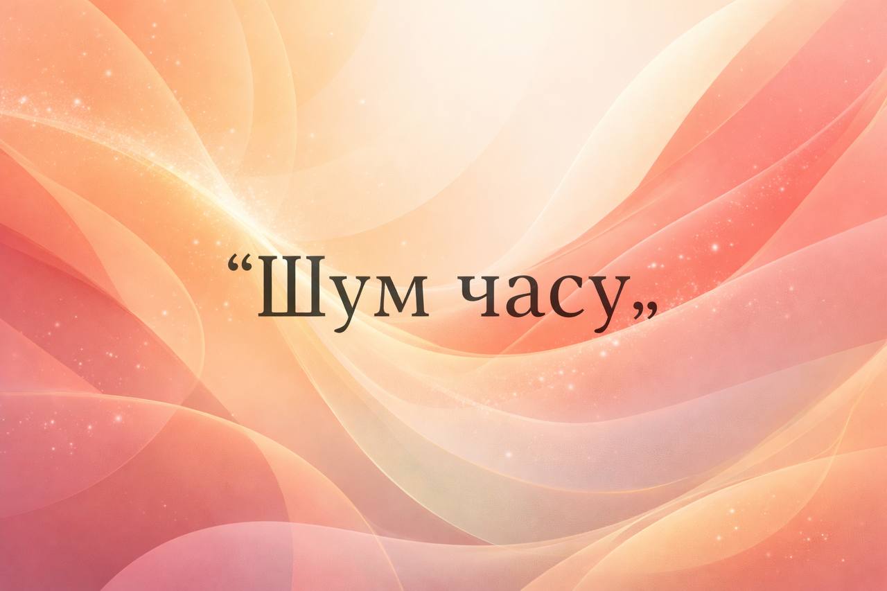 Шум часу-Про те ,що відбувається довкола, коротко і вчасно